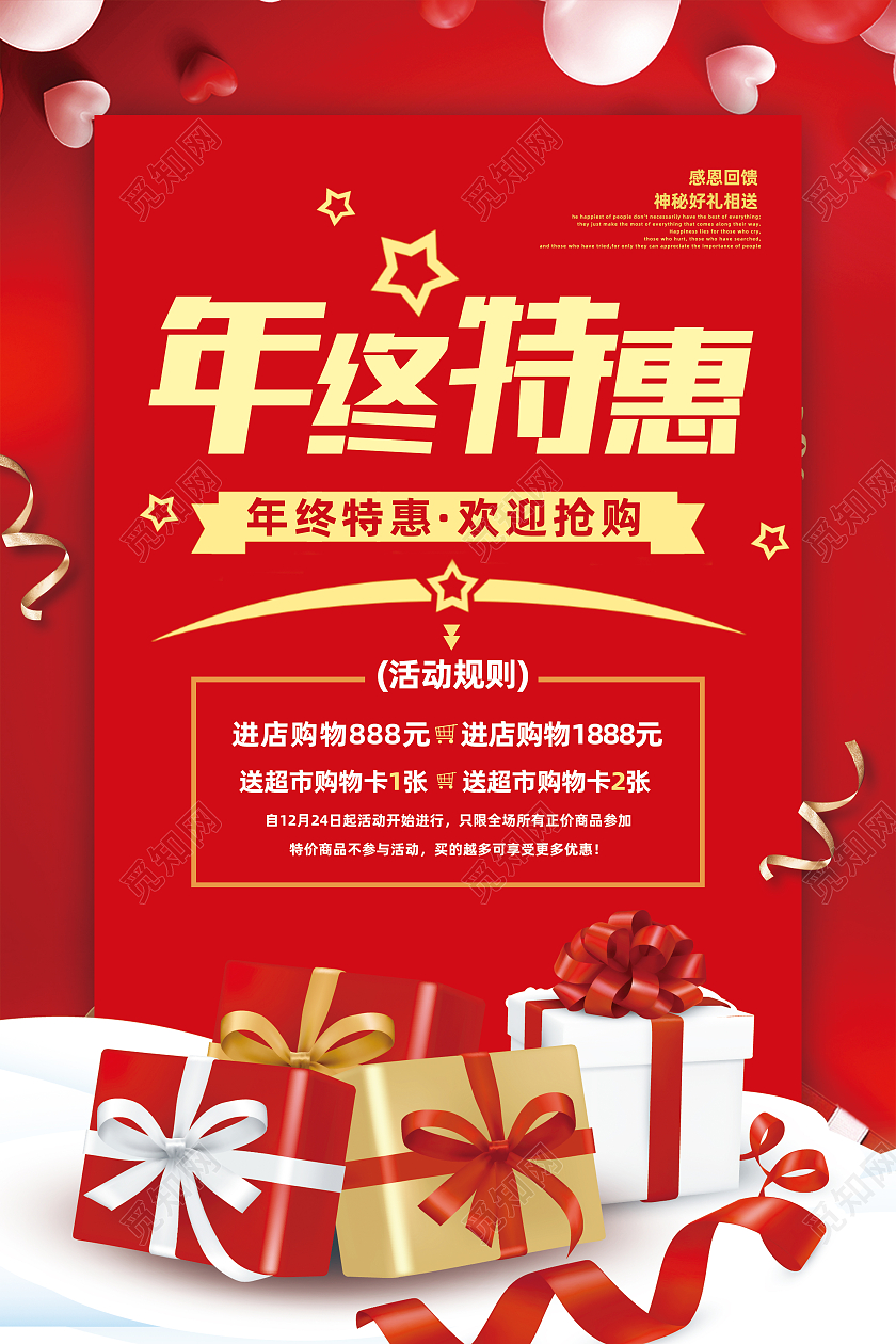 红色简约年终特惠促销年终特惠海报设计