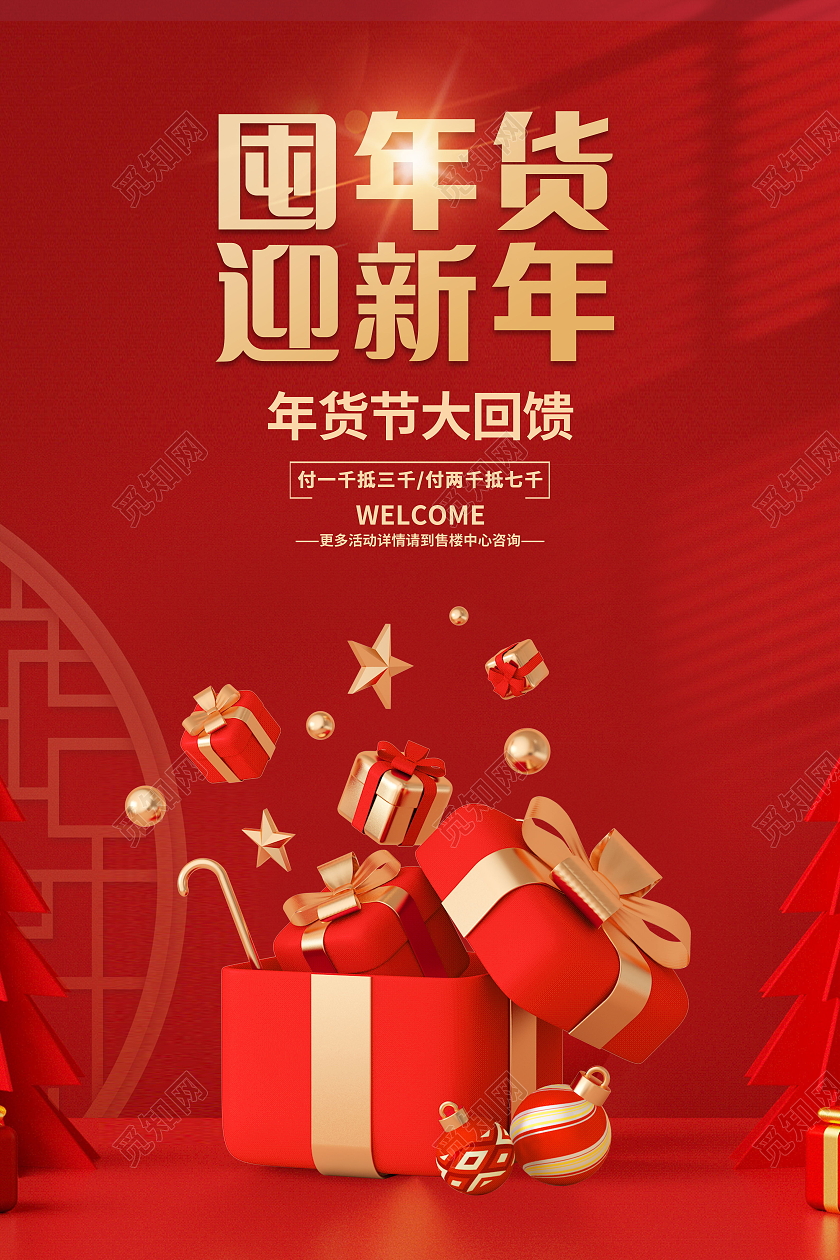 喜庆2022年新年年货节年终大促促销海报年货节海报
