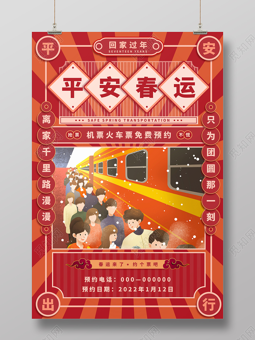 红色平安春运回家团圆海报