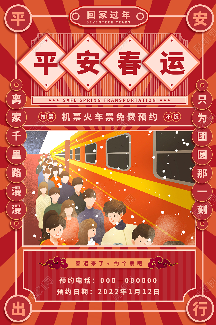 红色平安春运回家团圆海报