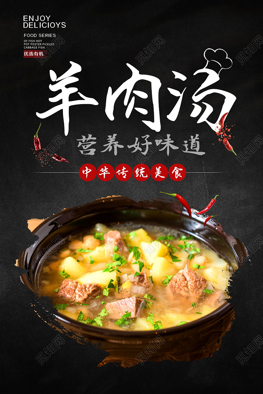 黑色经典简约营养好味道羊肉汤锅海报
