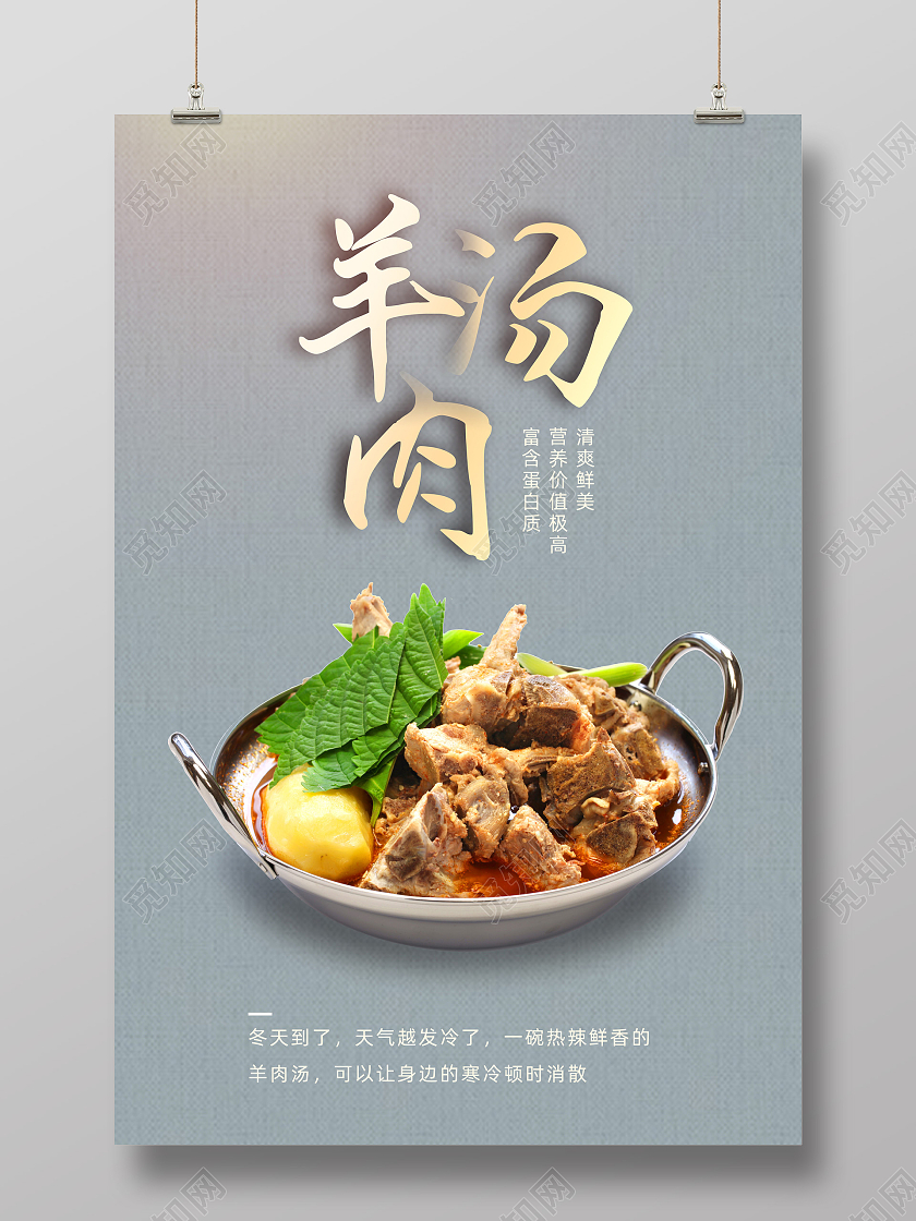 蓝色纹理简约营养好味道羊肉汤锅海报