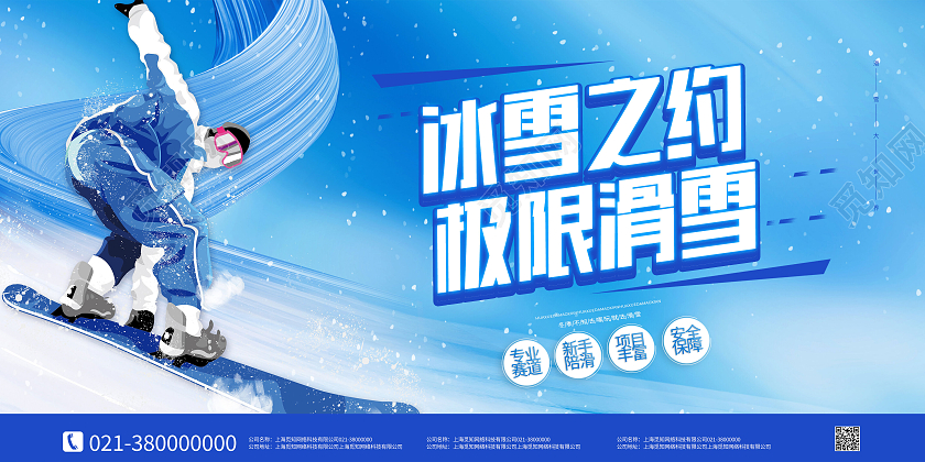 蓝色简约冰雪之约极限滑雪冬季滑雪展板