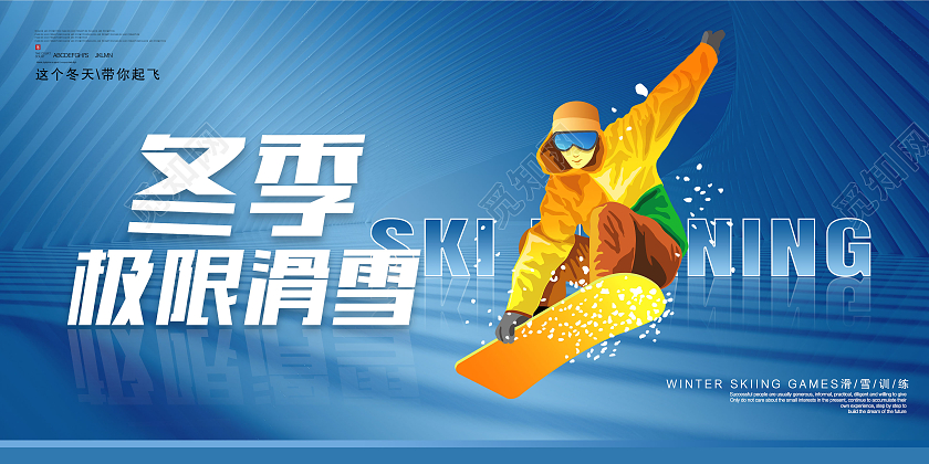 蓝色简约冬季极限滑雪冬季滑雪展板