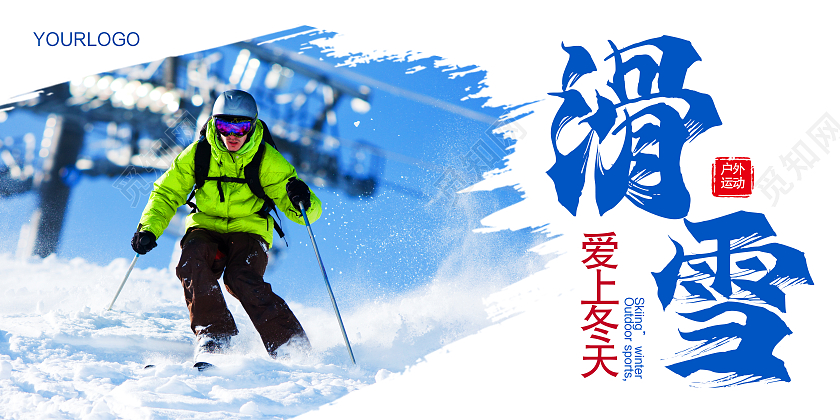 蓝色简约滑雪爱上冬天冬季滑雪展板