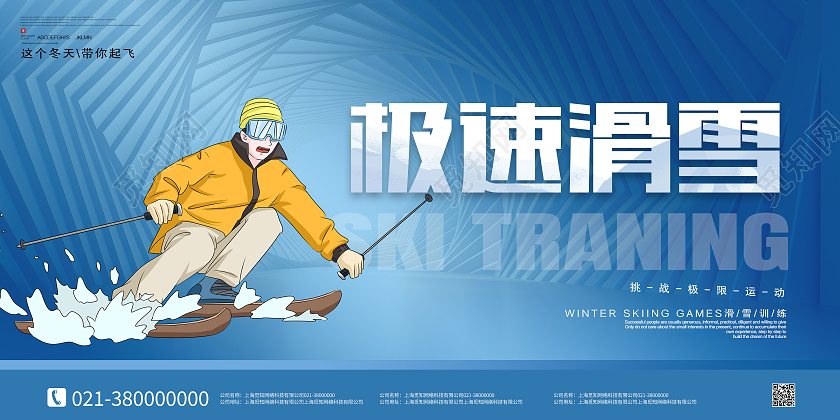 蓝色简约极速滑雪冬季滑雪展板