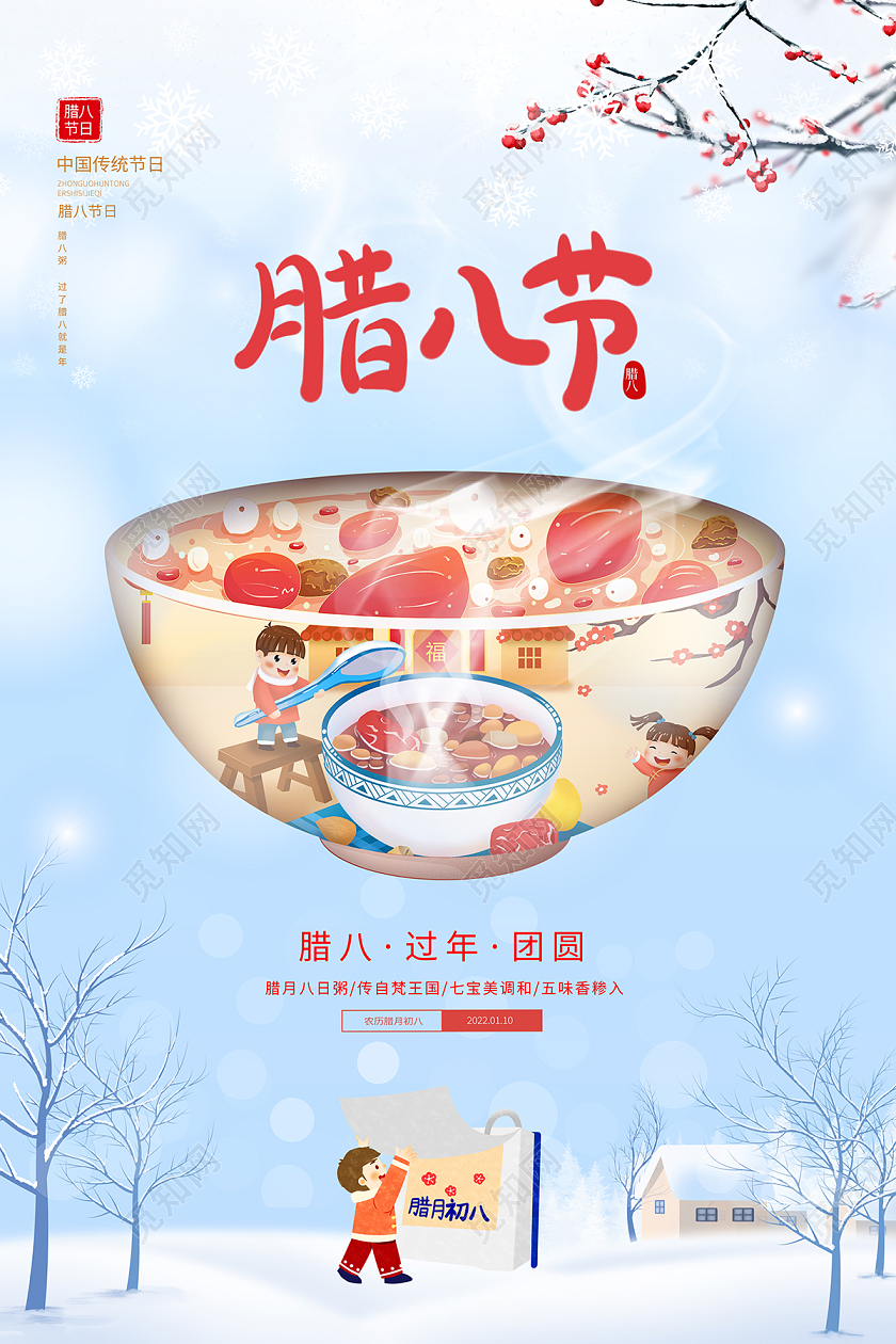 2022插画腊八节腊八腊八粥海报