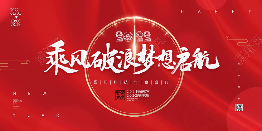 红色喜庆2022年会乘风破浪梦想启航钟表年会展板红色喜庆2022年会放飞梦想扬帆起航展板