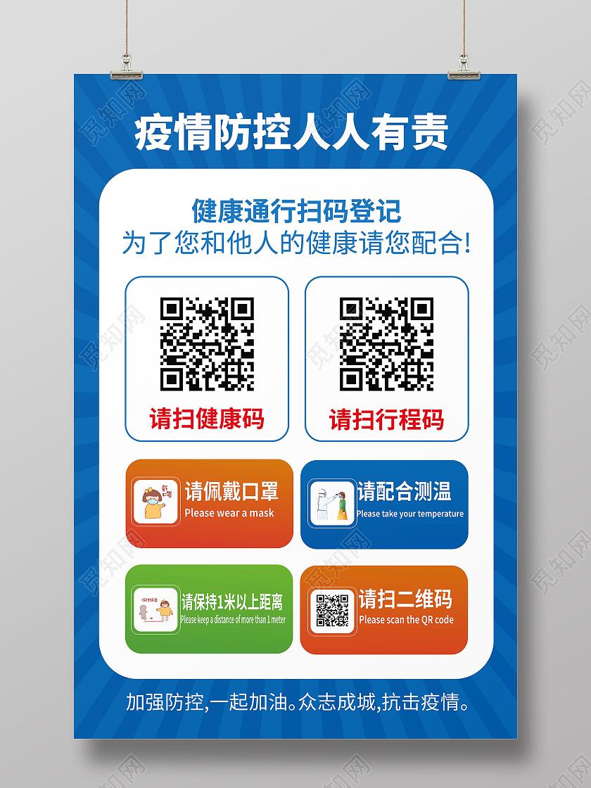 深蓝色创意大气疫情防控人人有责扫码测温宣传海报健康码行程码展架