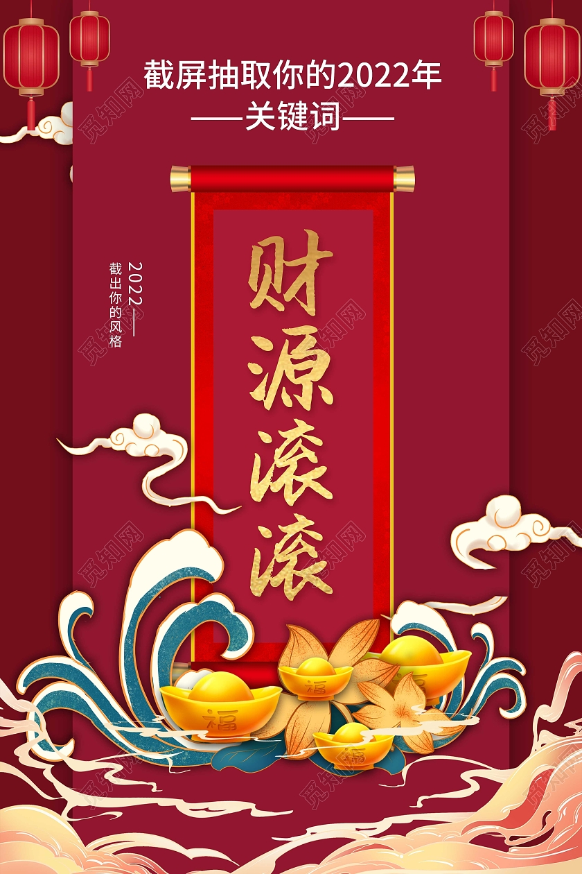 红色国风2022财源滚滚抽签海报