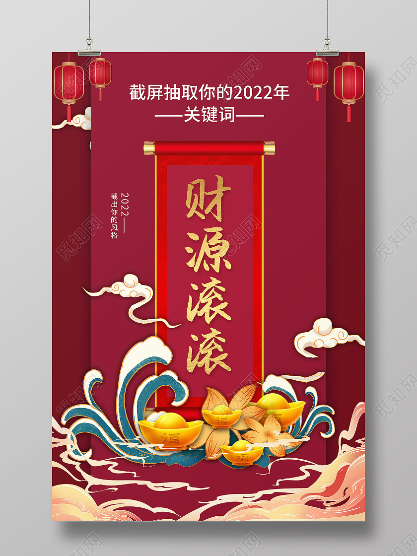 红色国风2022财源滚滚抽签海报