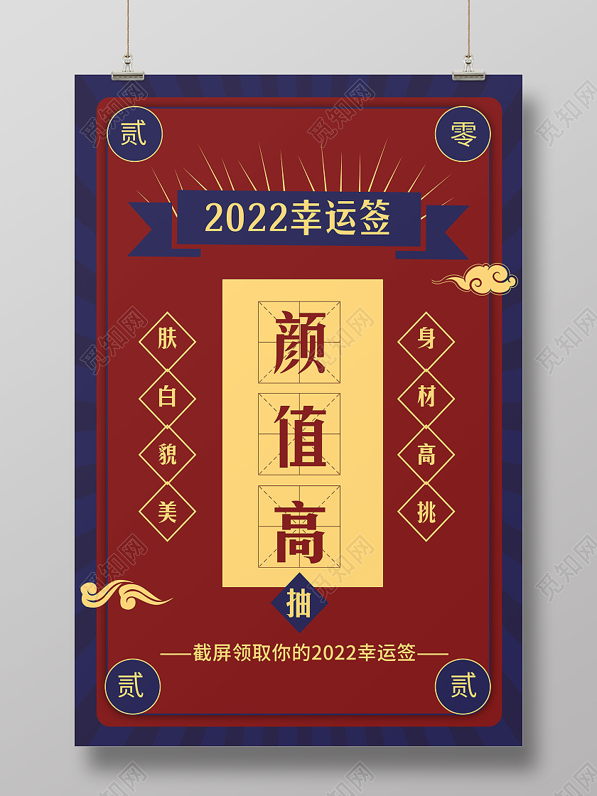 红色简约2022颜值高肤白貌美大长腿抽签海报