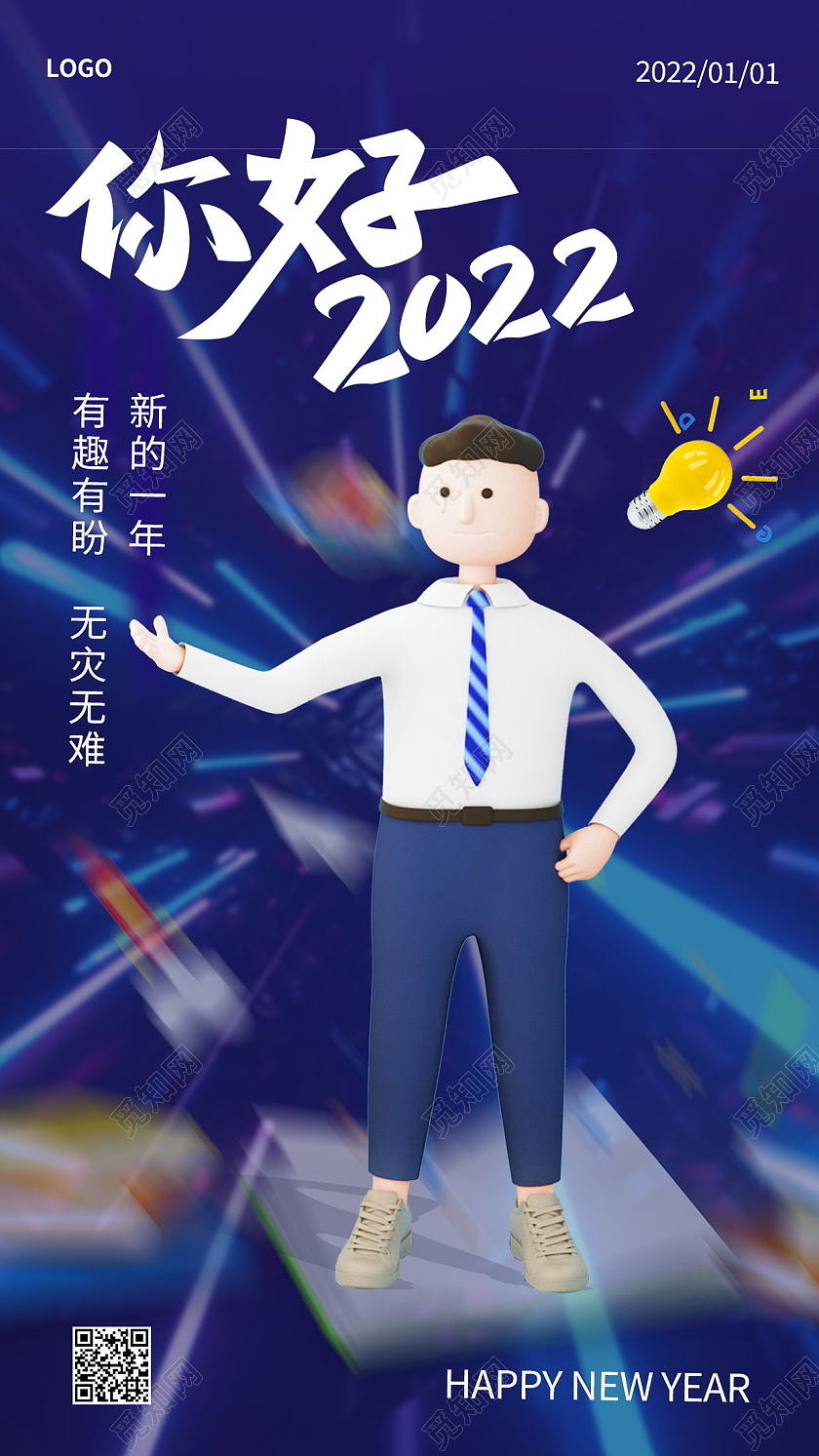 你好2022新年祝福c4d日签手机海报