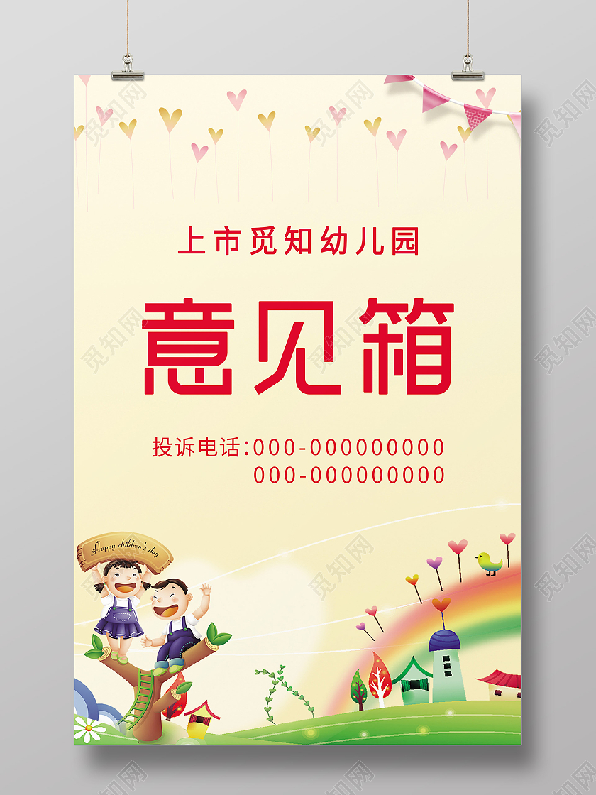 黄色卡通幼儿园意见箱活动海报