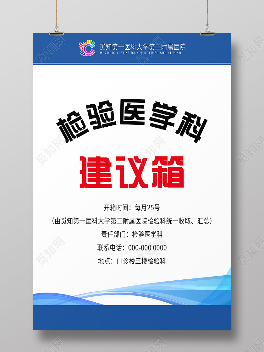 蓝色简约检验医学科建议箱活动海报意见箱