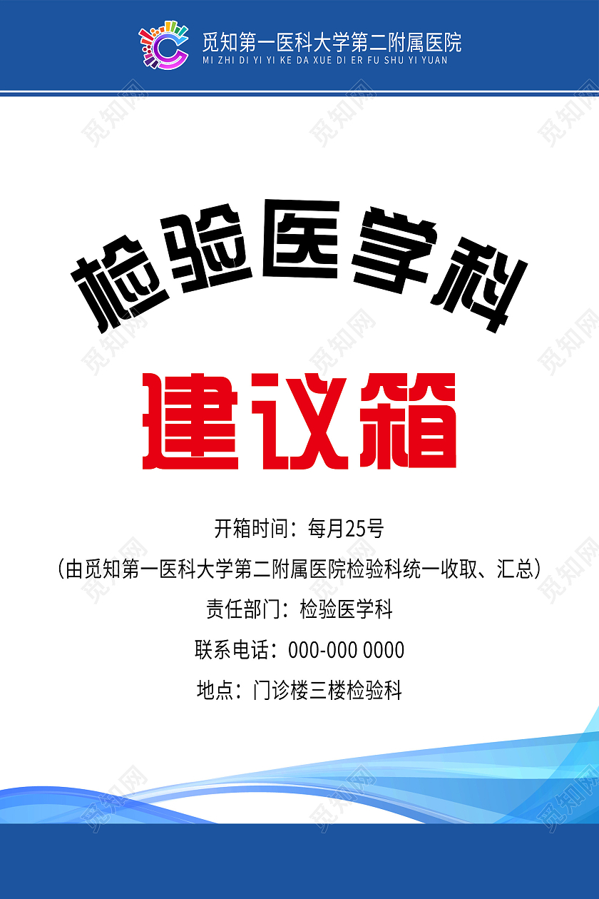 蓝色简约检验医学科建议箱活动海报意见箱