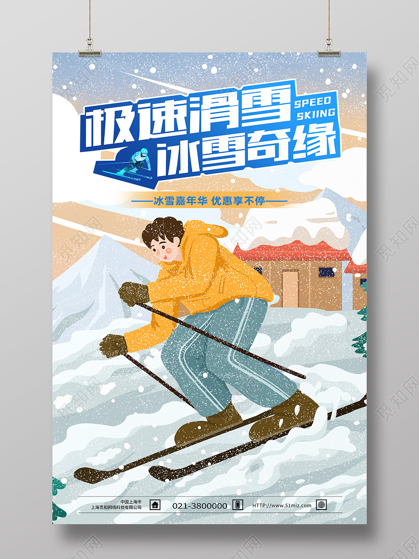 蓝色卡通极速滑雪冰雪奇缘冬季滑雪海报