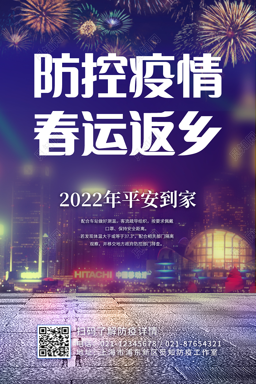 紫色烟花防控疫情春运返乡宣传单