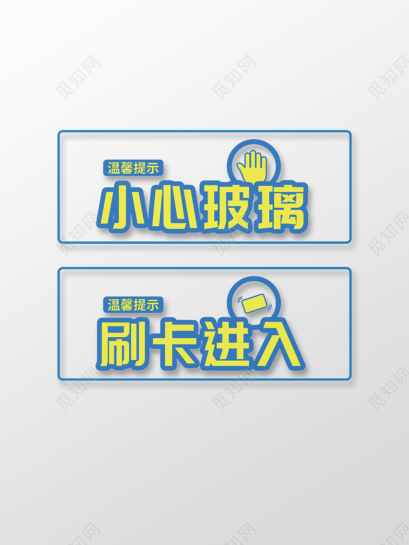 蓝色黄色简约卡通温馨提示小心玻璃标识