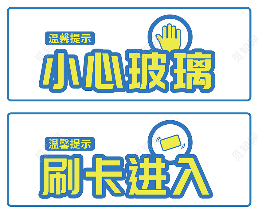 蓝色黄色简约卡通温馨提示小心玻璃标识