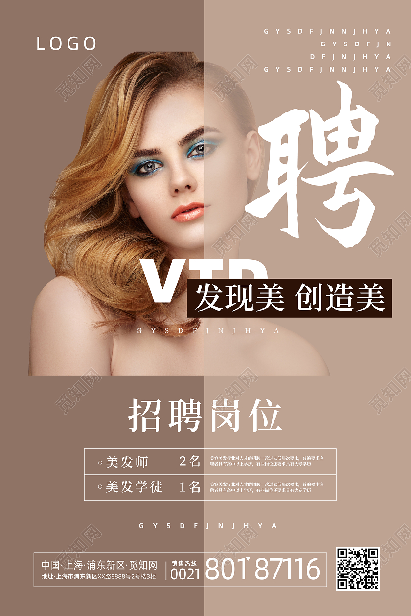 卡其色高端简约创意美发招聘海报