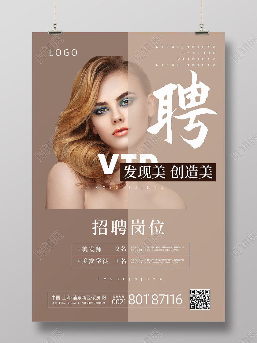 卡其色高端简约创意美发招聘海报