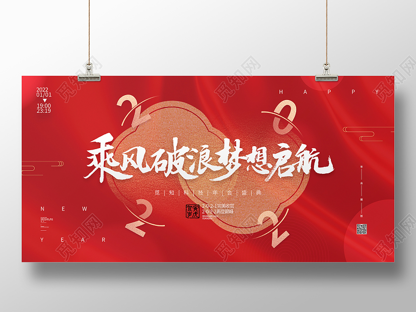 红色喜庆2022年会乘风破浪梦想启航钟表年会展板情绪管理三折页