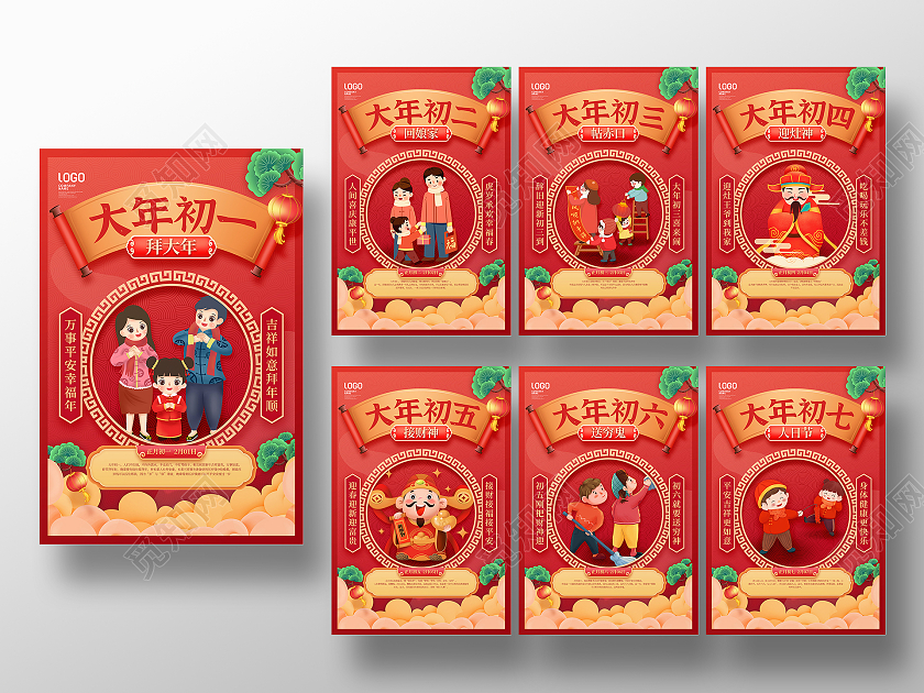 红色初一拜大年春节习俗手机宣传海报初一至初七套图2022新年虎年春节习俗