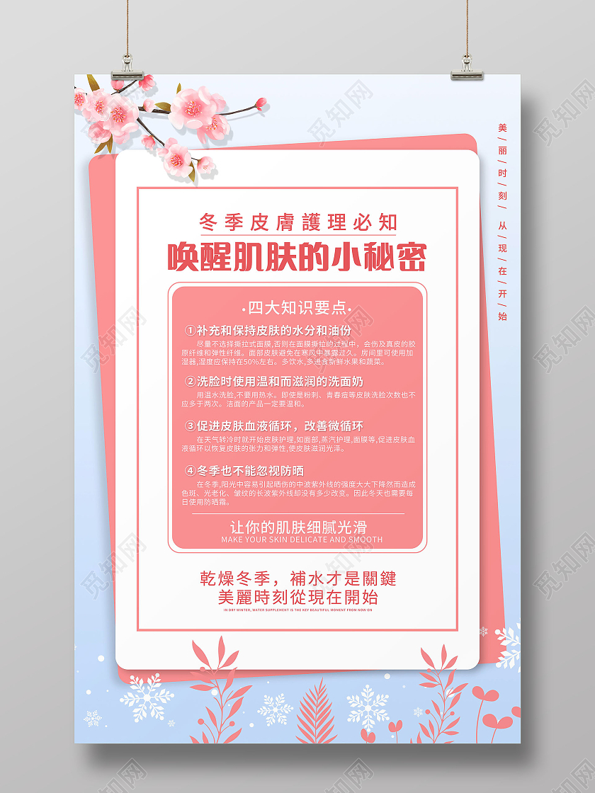 冬季皮肤护理知识要点护肤小秘密模板海报冬季护肤