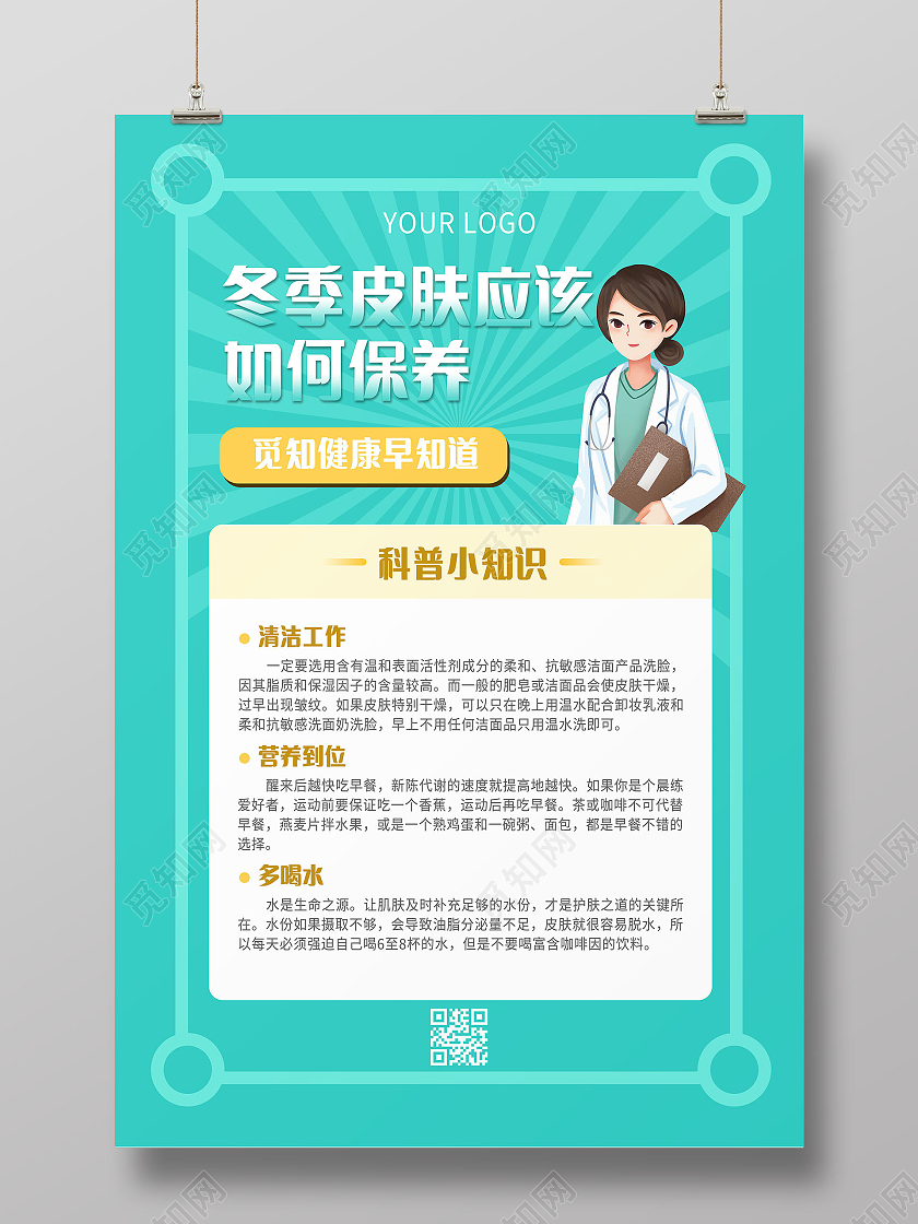 冬季护肤科普小知识健康早知道模板海报