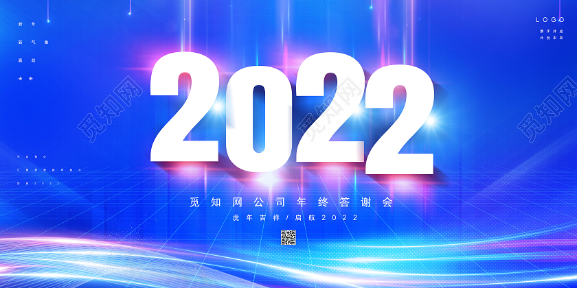 蓝色大气2022年终答谢会2022跨年盛典展板蓝色大气2022跨年盛典展板