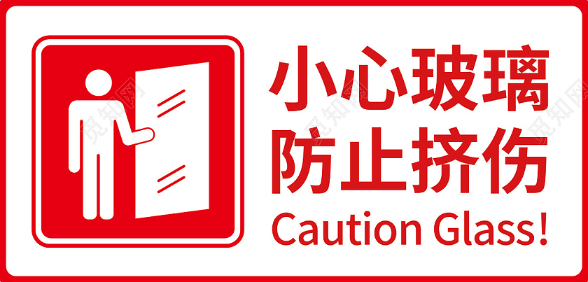 红色简约大气小心玻璃防止挤伤标识