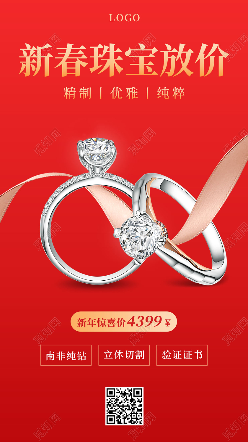 红色礼盒丝带春节珠宝手机宣传海报