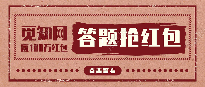 红色复古背景答题抢红包微信公众号首图红包大派送