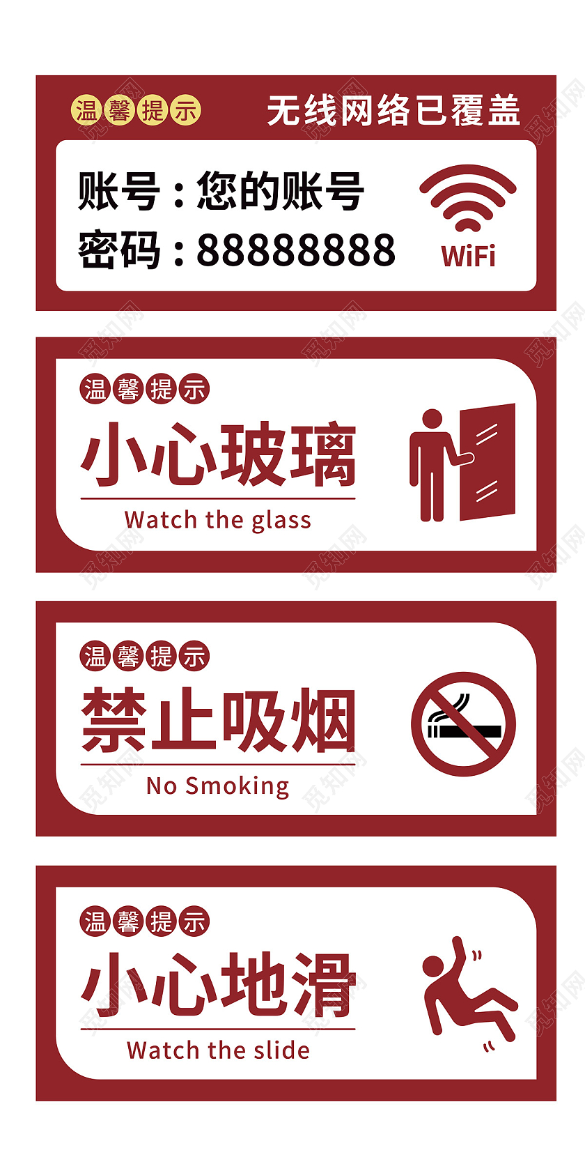 红色简约大气WiFi已覆盖禁止吸烟小心地滑小心玻璃标识