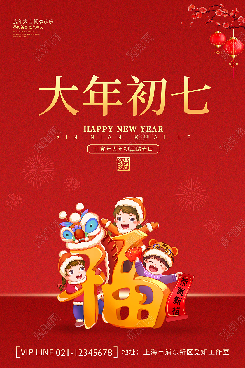 红色创意简约大气2022虎年大年初七宣传海报大年初七海报展板