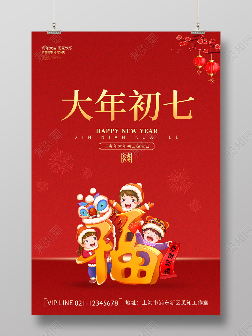 红色创意简约大气2022虎年大年初七宣传海报大年初七海报展板