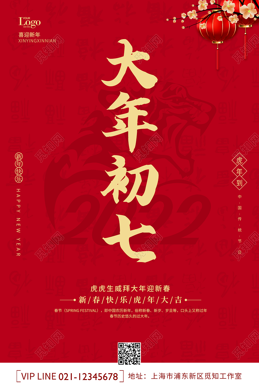 红色喜庆2022虎年新年正月初七大年初七海报大年初七海报展板
