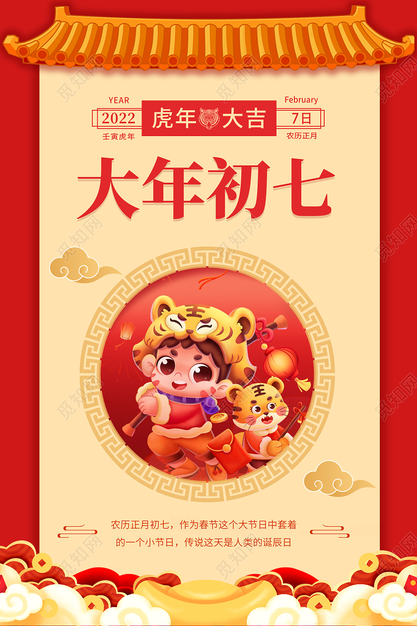 卡通简约创意大气2022虎年大年初七宣传海报大年初七海报大年初七海报展板