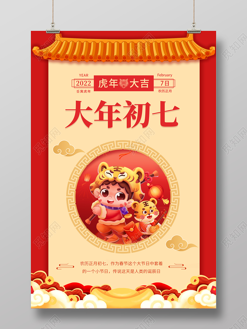 卡通简约创意大气2022虎年大年初七宣传海报大年初七海报大年初七海报展板