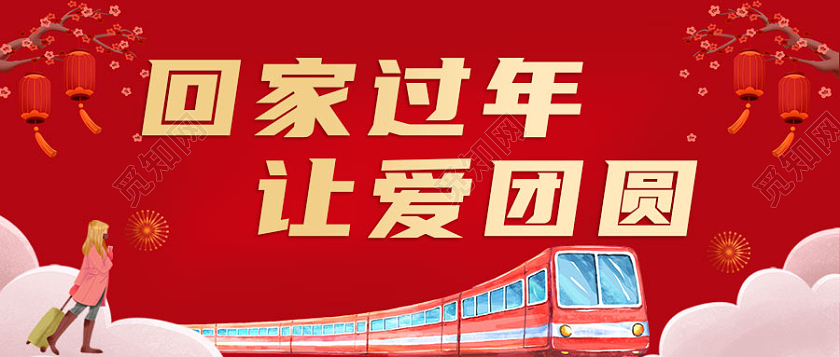中国红中国风回家过年让爱团圆回家过年首图微信公众号