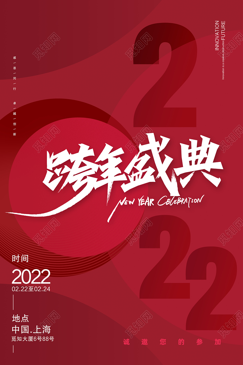 红色大气简约跨年盛典2022年会海报