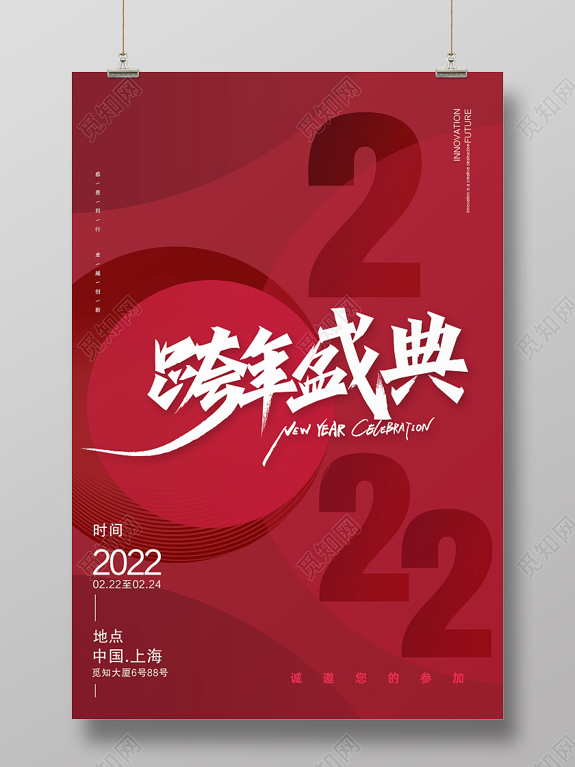红色大气简约跨年盛典2022年会海报