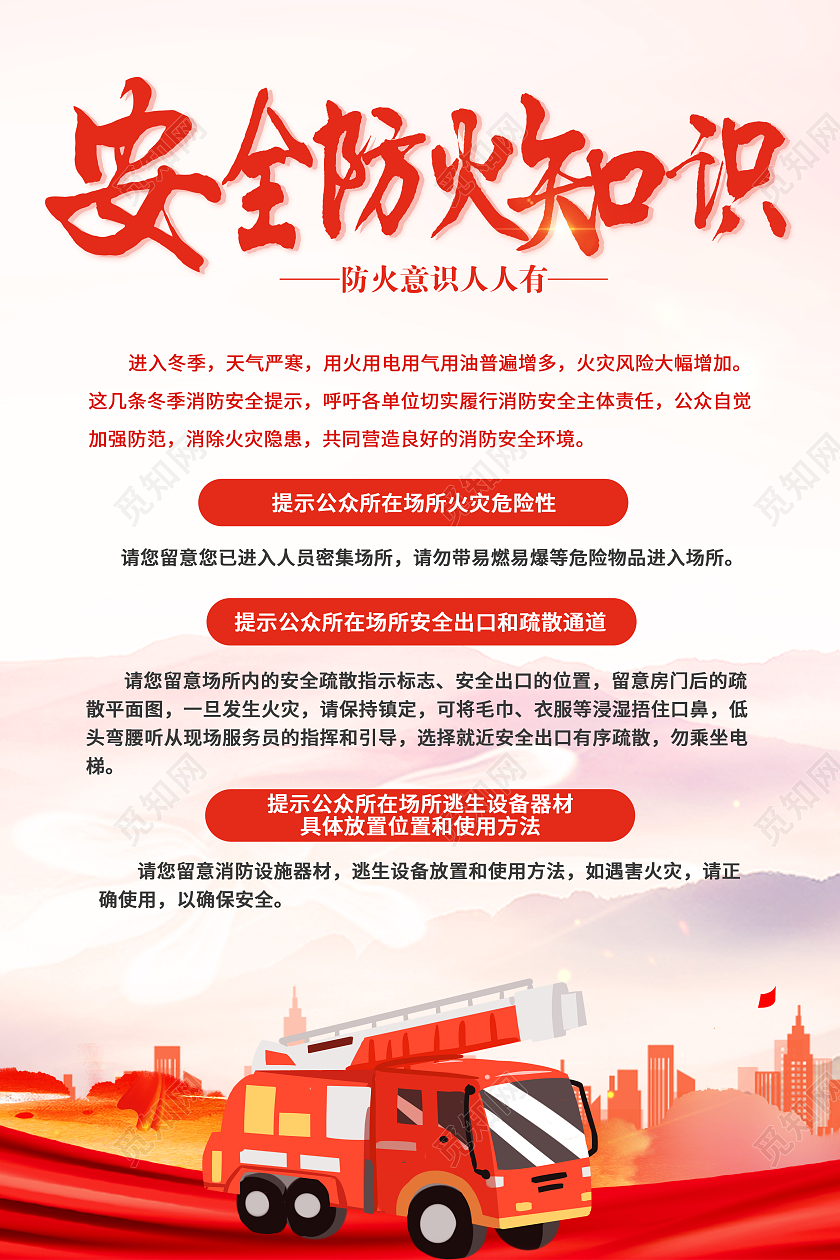 红色卡通安全防火知识冬季安全海报
