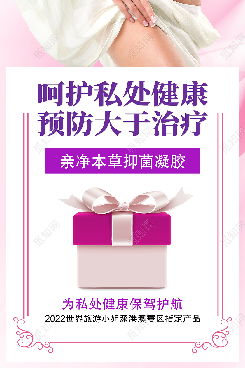 紫色简约呵护私处健康预防大于治疗女性私处海报