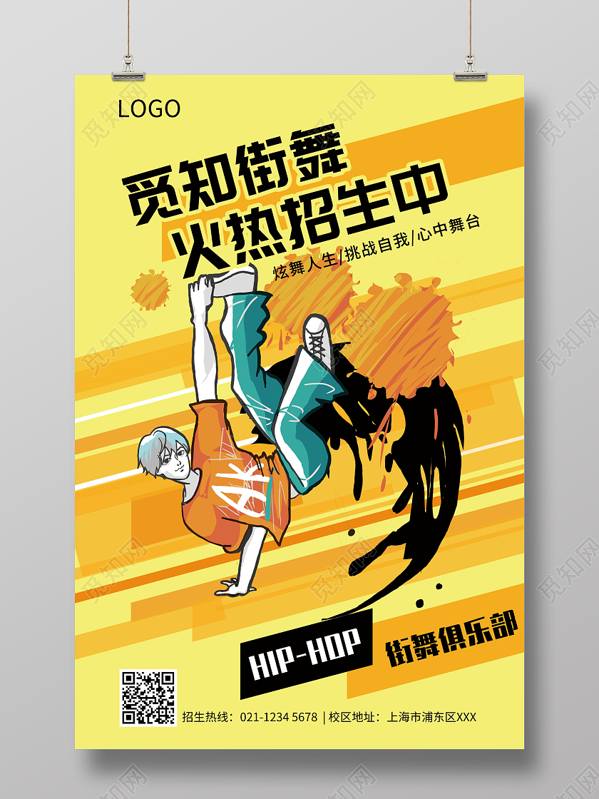 黄色街舞海报招生俱乐部这就是街舞海报