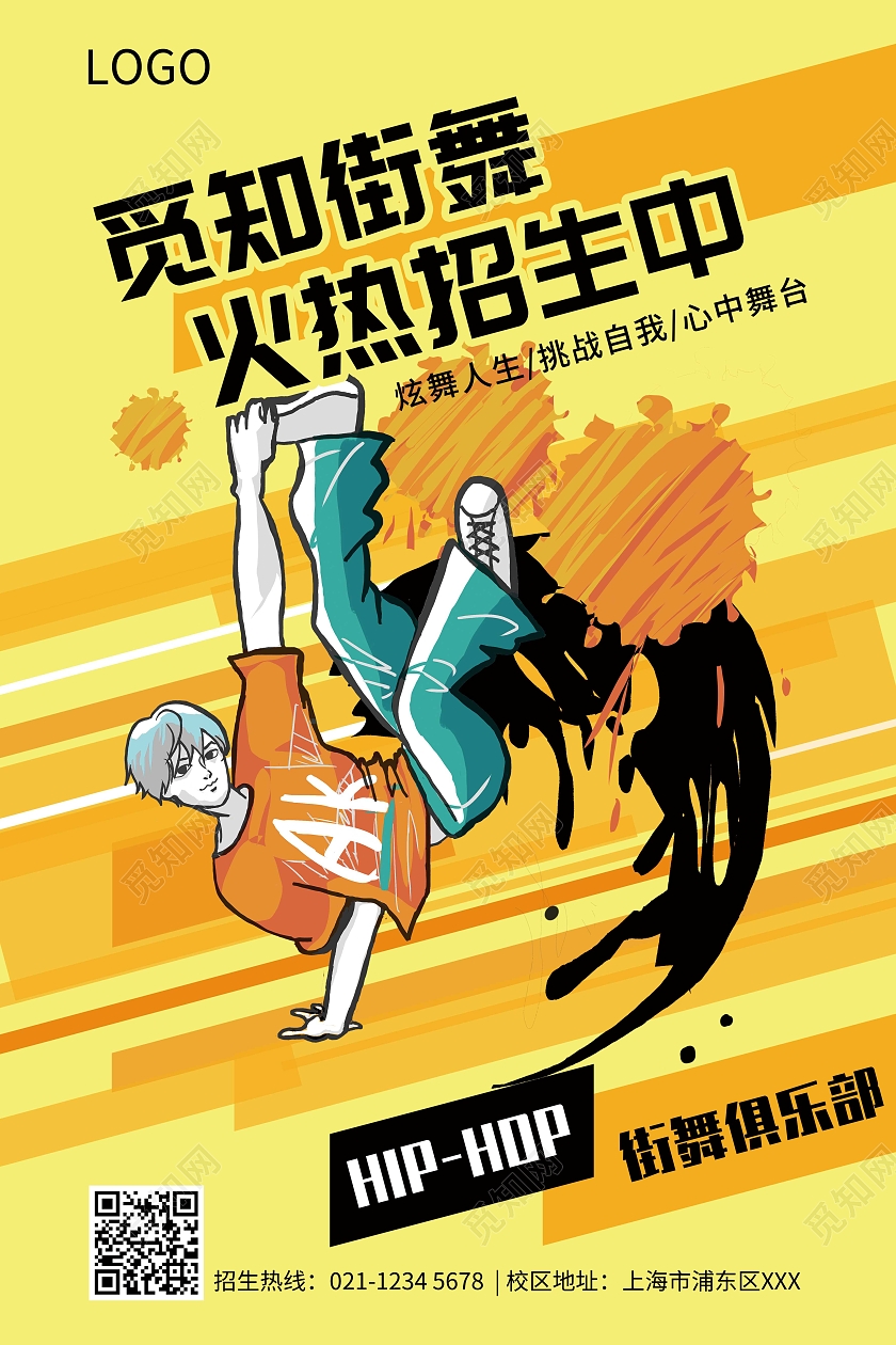 黄色街舞海报招生俱乐部这就是街舞海报
