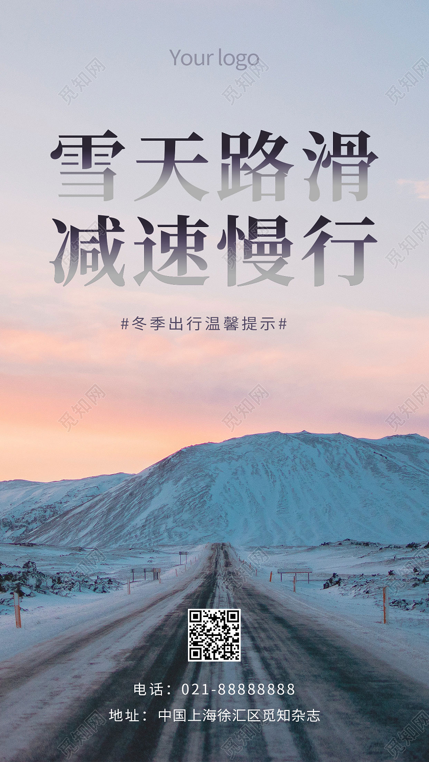 剪影风格雪天安全出行手机宣传海报冬季安全