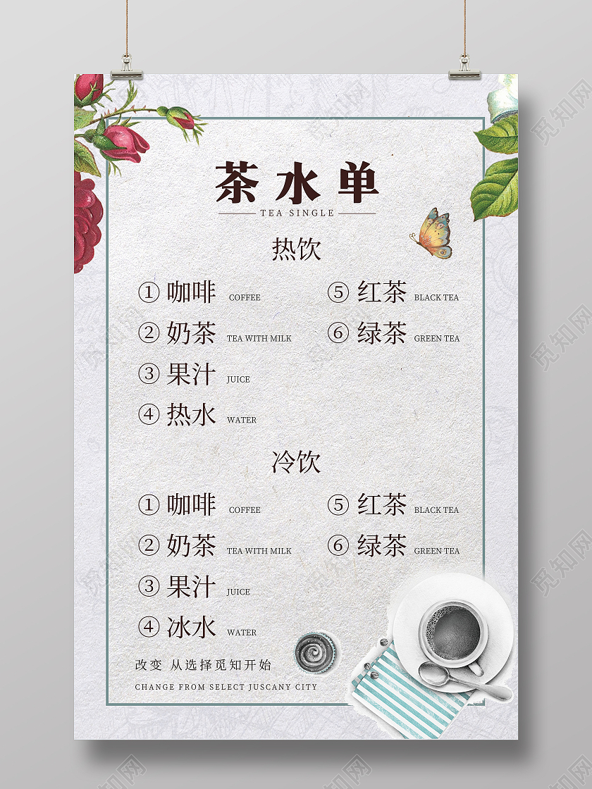 简约茶水价格表人生如茶浮沉一世海报茶水单