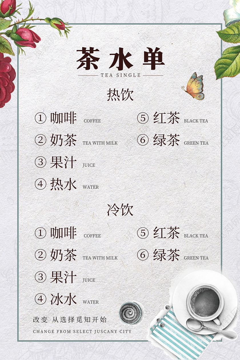 简约茶水价格表人生如茶浮沉一世海报茶水单